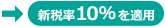新税率
