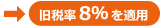 旧税率